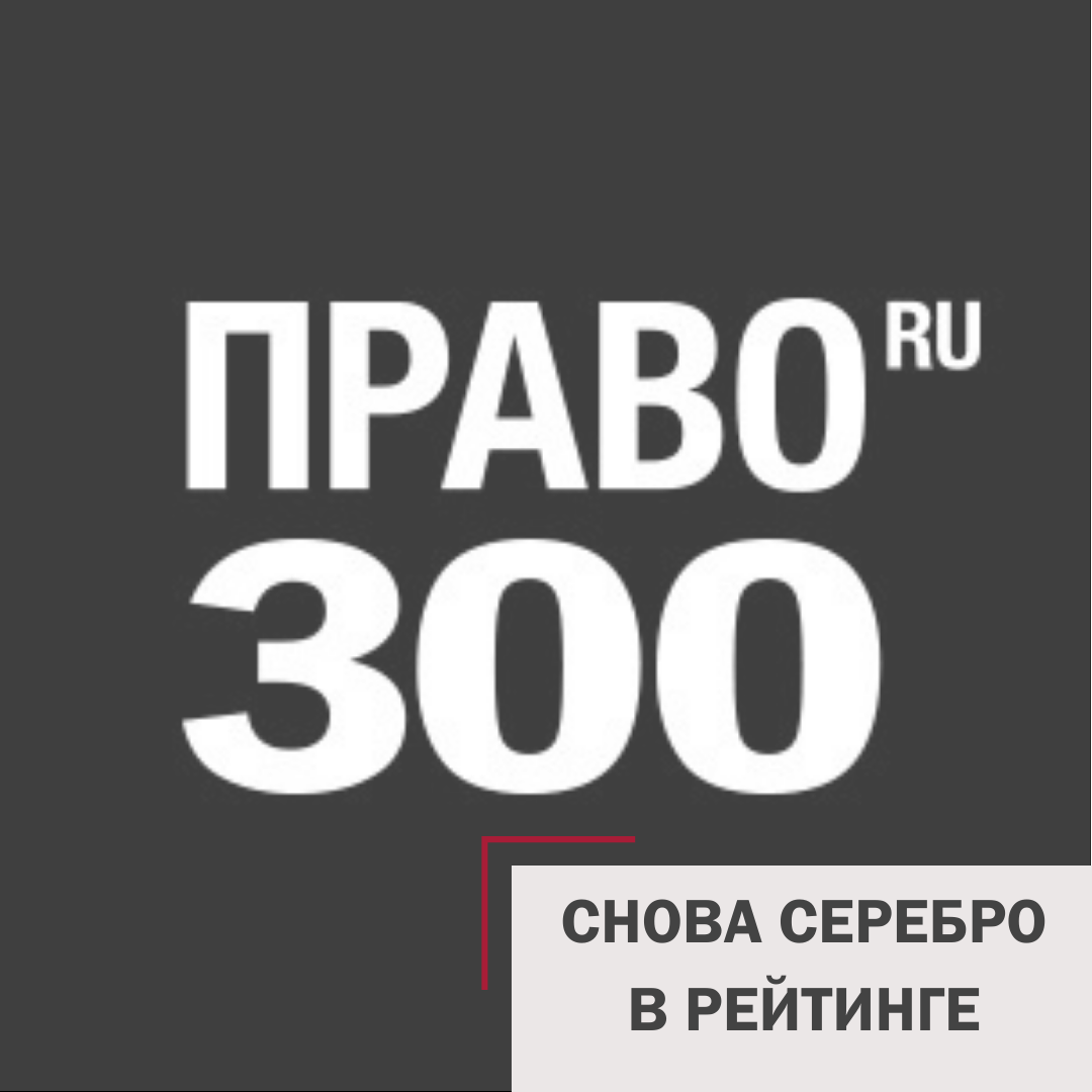 "Интеллектуальный капитал" снова получил серебро в Право.ru-300